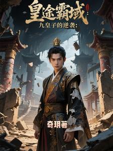 逆鳞帝途：九皇子的崛起