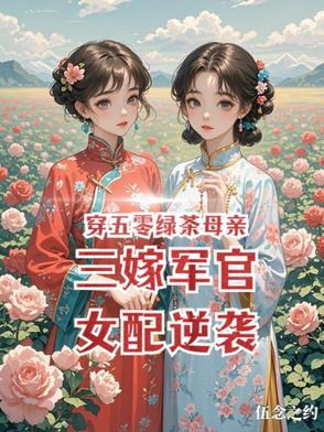 穿五零绿茶母亲三嫁军官女配逆袭