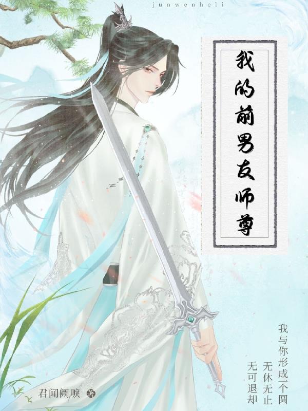 我的前男友师尊